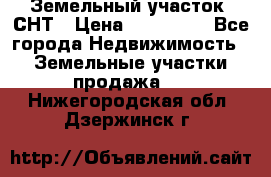 Земельный участок, СНТ › Цена ­ 480 000 - Все города Недвижимость » Земельные участки продажа   . Нижегородская обл.,Дзержинск г.